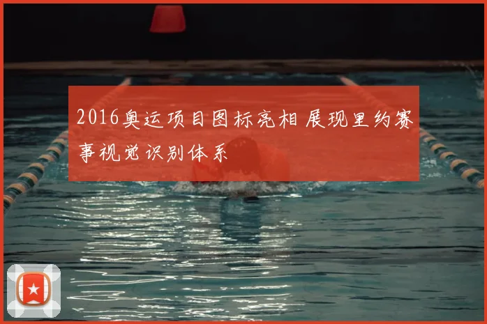 2016奥运项目图标亮相 展现里约赛事视觉识别体系