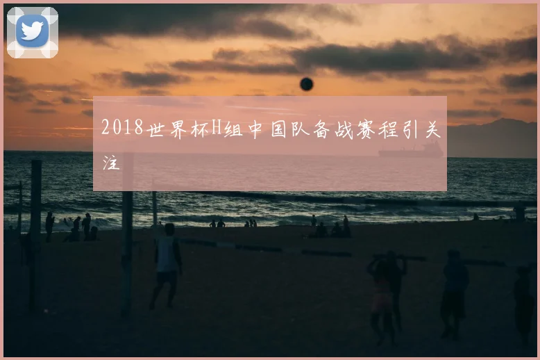 2018世界杯H组中国队备战赛程引关注