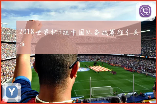 2018世界杯H组中国队备战赛程引关注