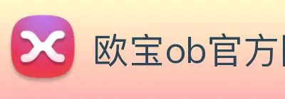 欧宝ob官方网站 Logo